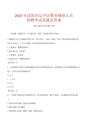 沈阳辽中区辅警招聘考试真题2023.docx