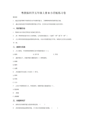 粤教版科学五年级上册8小浮板练习.docx