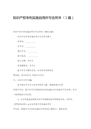 知识产权专利实施自用许可合同书（3篇）.docx