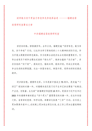 深学敢为实干更奋力争优争先争效再奋进———福建省委政策研究室署名文章.docx