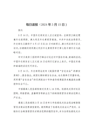每日读报（2024年3月15日）&融媒体中心党风廉政建设责任制自查报告.docx