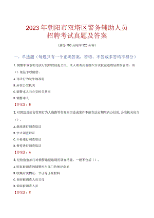 朝阳双塔区辅警招聘考试真题2023.docx