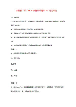 计算机二级office必备考试题库300题（新版）.docx