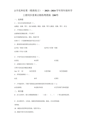 粤教版科学四年级上册2开花和结果练习.docx