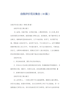 自我评价范文集合（30篇）.docx