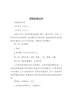 采购安装合同&2024年市纪委监委驻某局纪检监察工作交流发言.docx