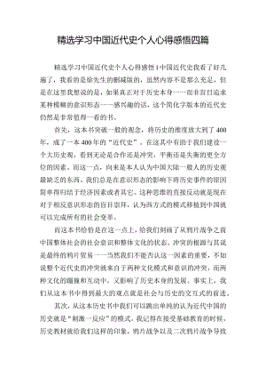 精选学习中国近代史个人心得感悟四篇.docx
