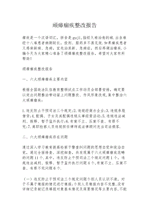 顽瘴痼疾整改报告.docx