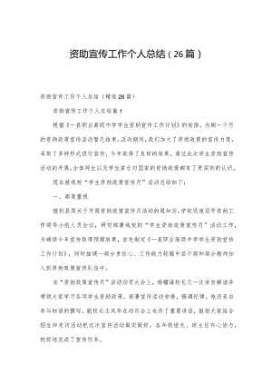 资助宣传工作个人总结（26篇）.docx