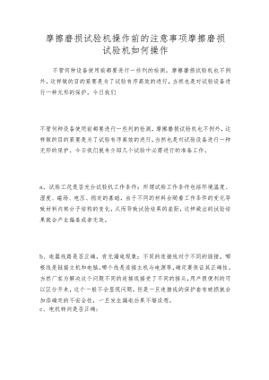 摩擦磨损试验机操作前的注意事项摩擦磨损试验机如何操作.docx