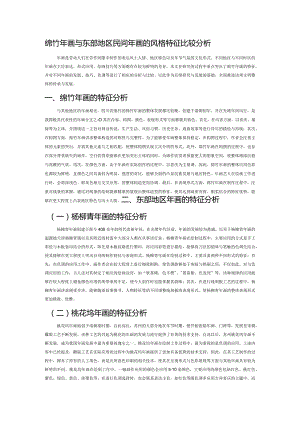 绵竹年画与东部地区民间年画的风格特征比较分析.docx