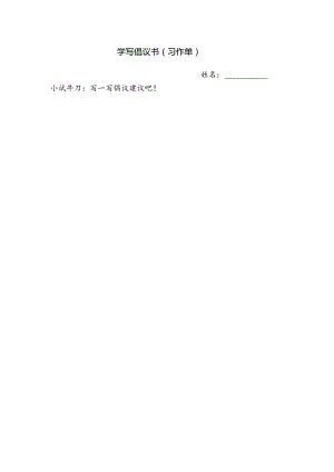 统编六上《学写倡议书》习作单建议.docx