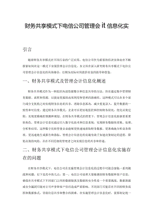 财务共享模式下电信公司管理会计信息化实施路径探索.docx