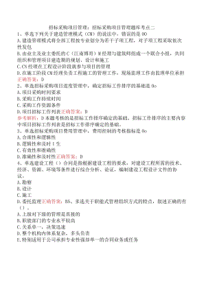 招标采购项目管理：招标采购项目管理题库考点二.docx