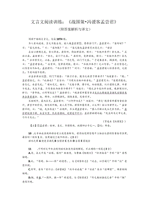 文言文阅读训练：《战国策-冯谖客孟尝君》（附答案解析与译文）.docx