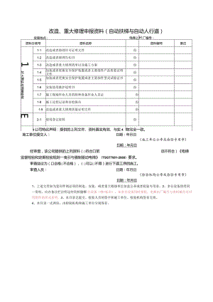 改造、重大修理申报资料（自动扶梯与自动人行道）.docx