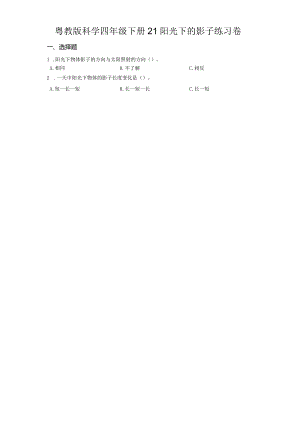 粤教版科学四年级下册21阳光下的影子练习.docx