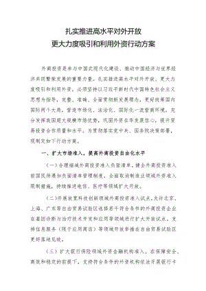 扎实推进高水平对外开放更大力度吸引和利用外资行动方案.docx