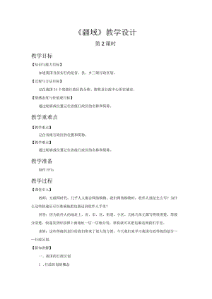 鲁教版七年级地上册《疆域（第2课时）》示范课教学设计.docx