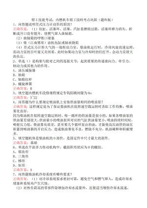 钳工技能考试：内燃机车钳工技师考点巩固（题库版）.docx