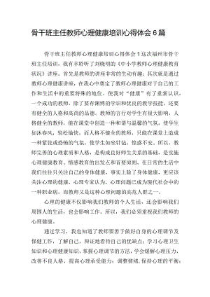 骨干班主任教师心理健康培训心得体会6篇.docx