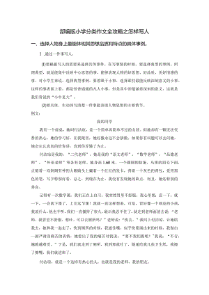 部编版小学分类作文全攻略之怎样写人.docx
