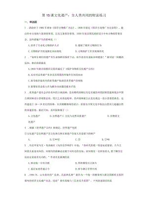 第15课文化遗产：全人类共同的财富练习（含解析）.docx