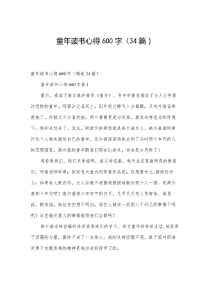 童年读书心得600字（34篇）.docx