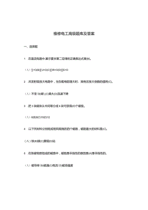 维修电工高级题库和答案.docx