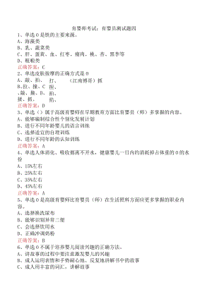 育婴师考试：育婴员测试题四.docx