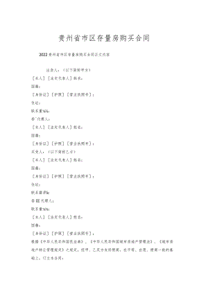 贵州省市区存量房购买合同.docx