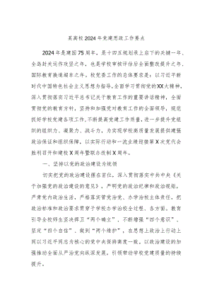 某高校2024年党建思政工作要点.docx