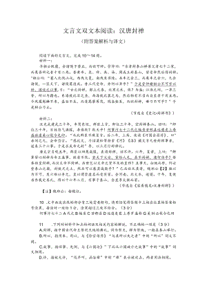 文言文双文本阅读：汉唐封禅（附答案解析与译文）.docx