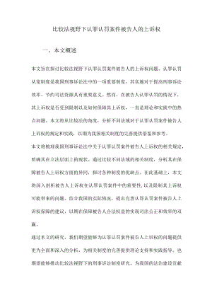 比较法视野下认罪认罚案件被告人的上诉权.docx