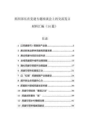 研讨发言：党建座谈会交流材料（组织部长）（14篇）.docx