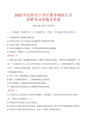 沈阳于洪区辅警招聘考试真题2023.docx