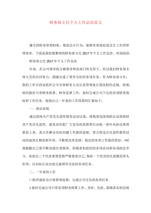 财务部主任个人工作总结范文.docx