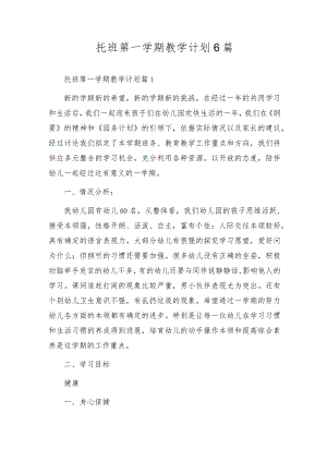 托班第一学期教学计划6篇.docx