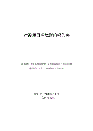 海南星峰建材有限公司固体废弃物回收再利用项目环评报告.docx