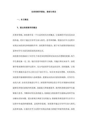 论深度教学源起、基础与理念.docx