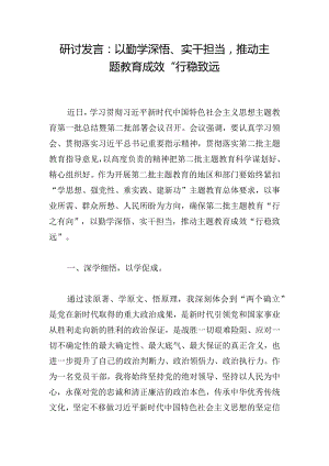 研讨发言：以勤学深悟、实干担当推动主题教育成效“行稳致远.docx