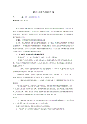 轻罪化时代概念辨伪.docx
