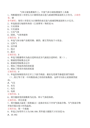 气体分馏装置操作工：中级气体分馏装置操作工真题.docx