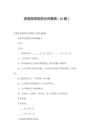 房屋库房租赁合同集锦（30篇）.docx