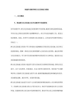 构建外语教学跨文化交际能力框架.docx