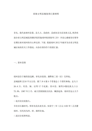 省级文明县城复查汇报材料文书.docx