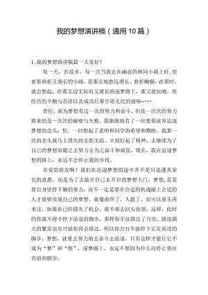 我的梦想演讲稿（通用10篇）.docx