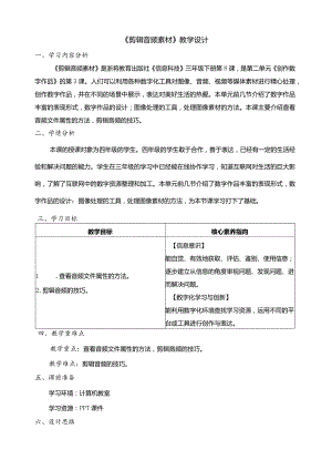 第8课剪辑音频素材教学设计三下信息科技浙教版.docx
