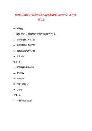 （新版）二级物联网安装调试员技能鉴定考试题库大全-上（单选题汇总）.docx