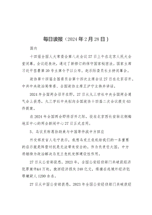 每日读报（2024年2月28日）&城市轨道交通应急处置能力的调研与思考.docx